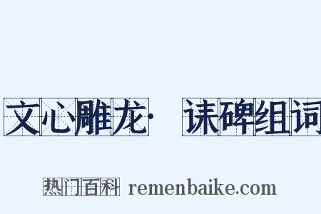 文心雕龙·诔碑组词是什么意思的图片